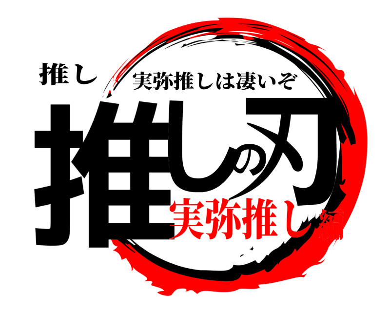 推し 推しの刃 実弥推しは凄いぞ 実弥推し編