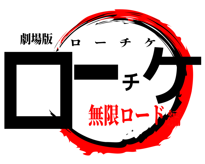 劇場版 ローチケ ローチケ 無限ロード編