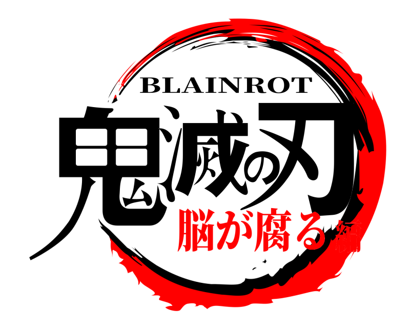  鬼滅の刃 BLAINROT 脳が腐る編