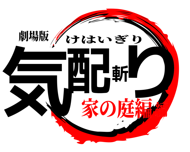 劇場版 気配斬り けはいぎり 家の庭編編