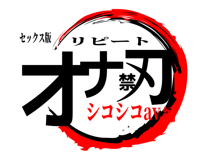 セックス版 オナ禁刃 リピート シコシコav編