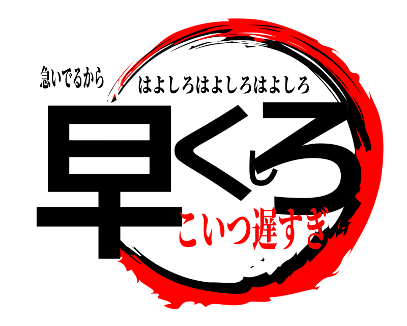 急いでるから 早くしろ はよしろはよしろはよしろ こいつ遅すぎ