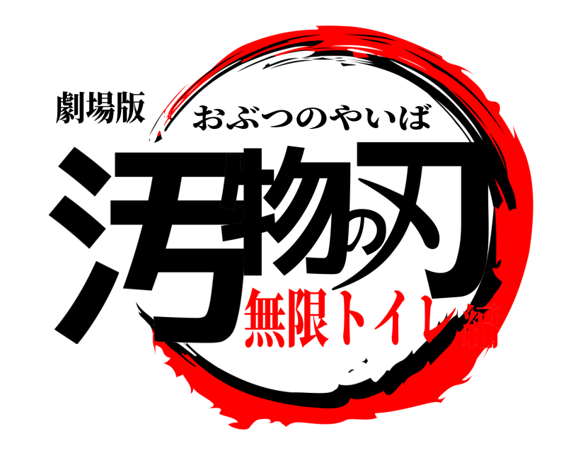 劇場版 汚物の刃 おぶつのやいば 無限トイレ編