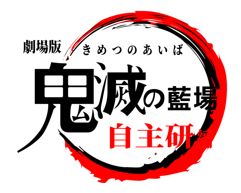 劇場版 鬼滅の藍場 きめつのあいば 自主研編