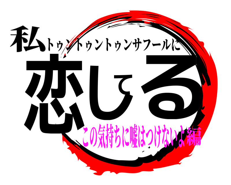 私 恋してる トゥントゥントゥンサフールに この気持ちに嘘はつけないよ編