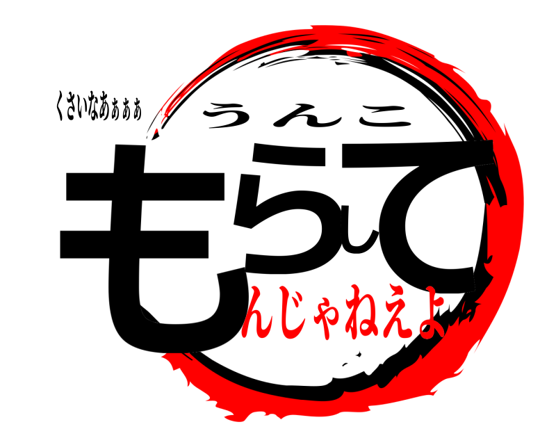くさいなあぁぁぁ もらして うんこ んじゃねえよ