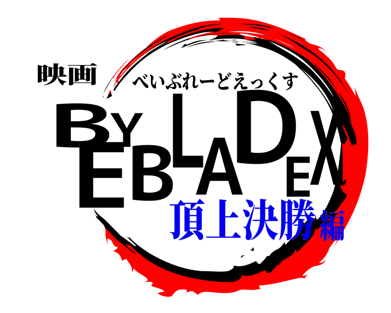 映画 BEYBLADEX べいぶれーどえっくす 頂上決勝編