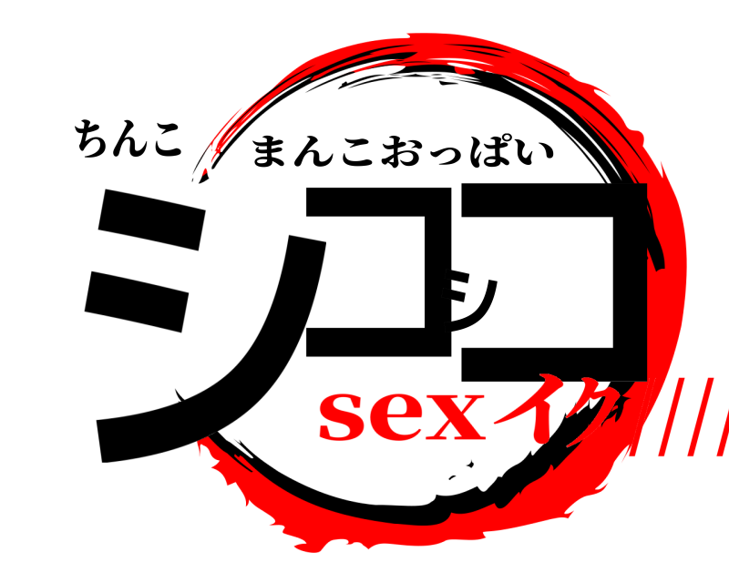 ちんこ シコシコ まんこおっぱい sexイク/////♡