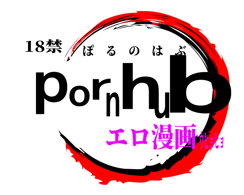 18禁 pornhub ぽるのはぶ エロ漫画ウヒョヒョ