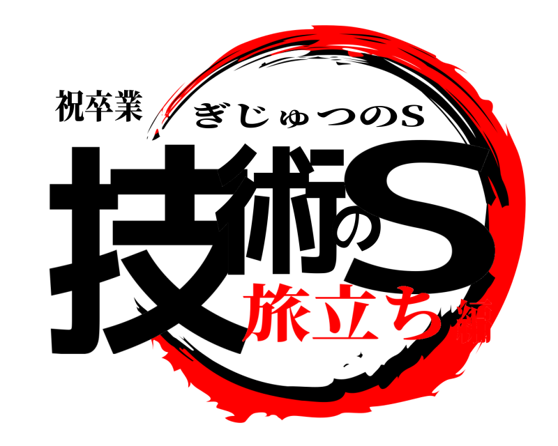 祝卒業 技術のS ぎじゅつのS 旅立ち編