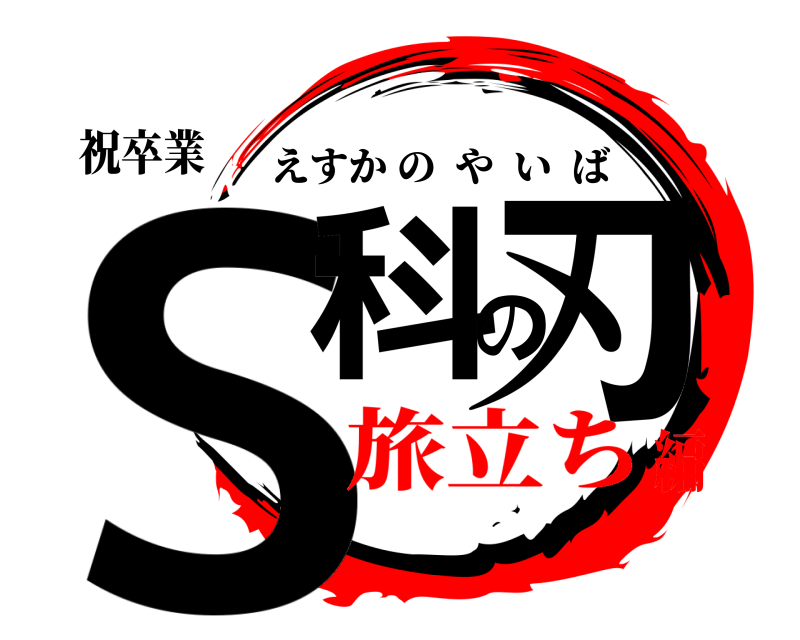 祝卒業 S科の刃 えすかのやいば 旅立ち編