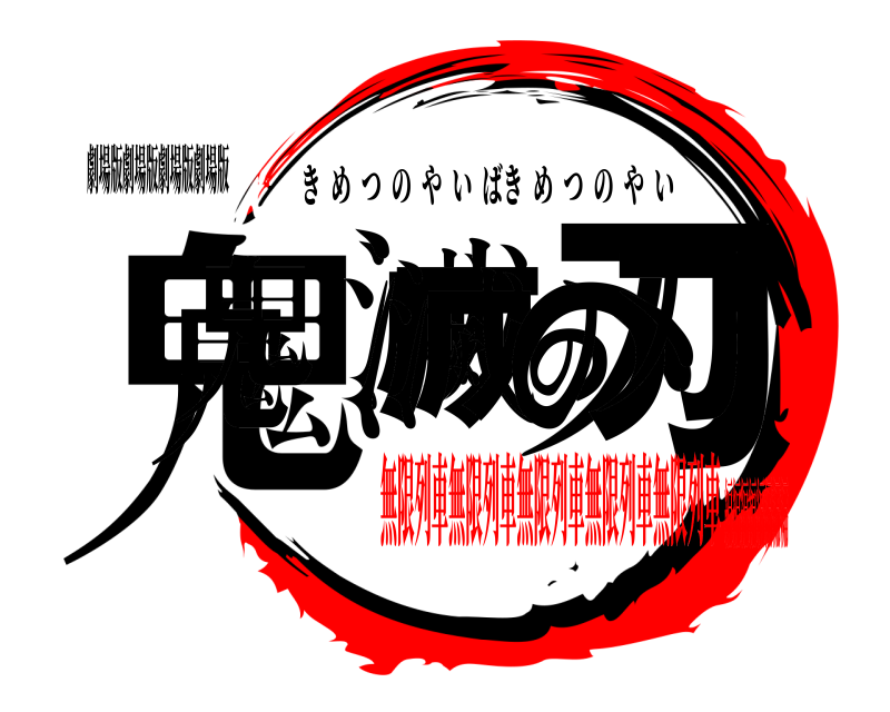 劇場版劇場版劇場版劇場版 鬼滅滅の刃鬼滅の刃鬼 きめつのやいばきめつのやい 無限列車無限列車無限列車無限列車無限列車編編編編編編編編