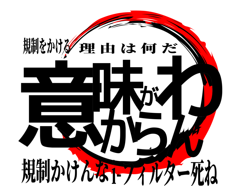 規制をかける 意味がわからん 理由は何だ 規制かけんなi-フィルター死ね