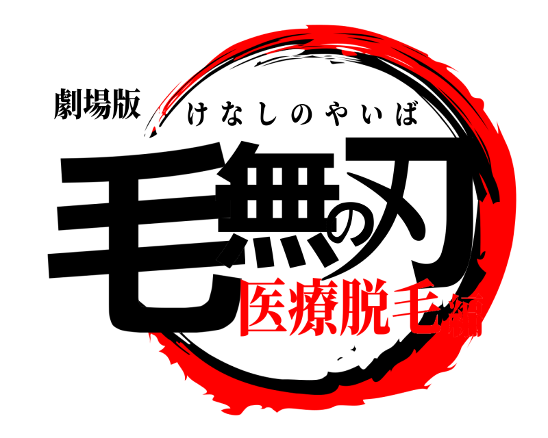 劇場版 毛無の刃 けなしのやいば 医療脱毛編