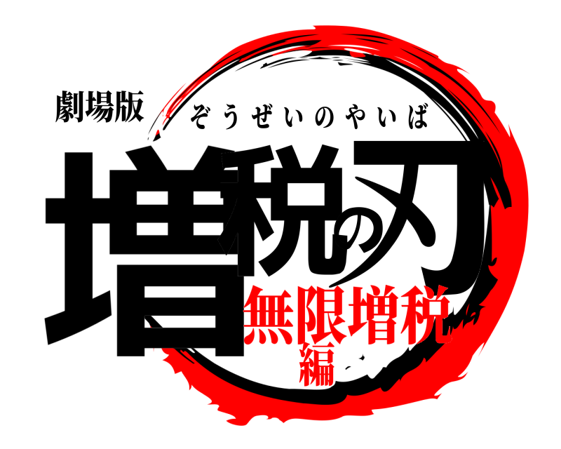 劇場版 増税の刃 ぞうぜいのやいば 無限増税編
