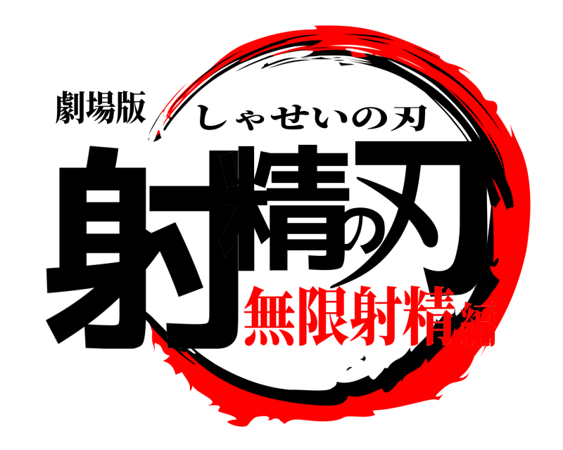劇場版 射精の刃 しゃせいの刃 無限射精編
