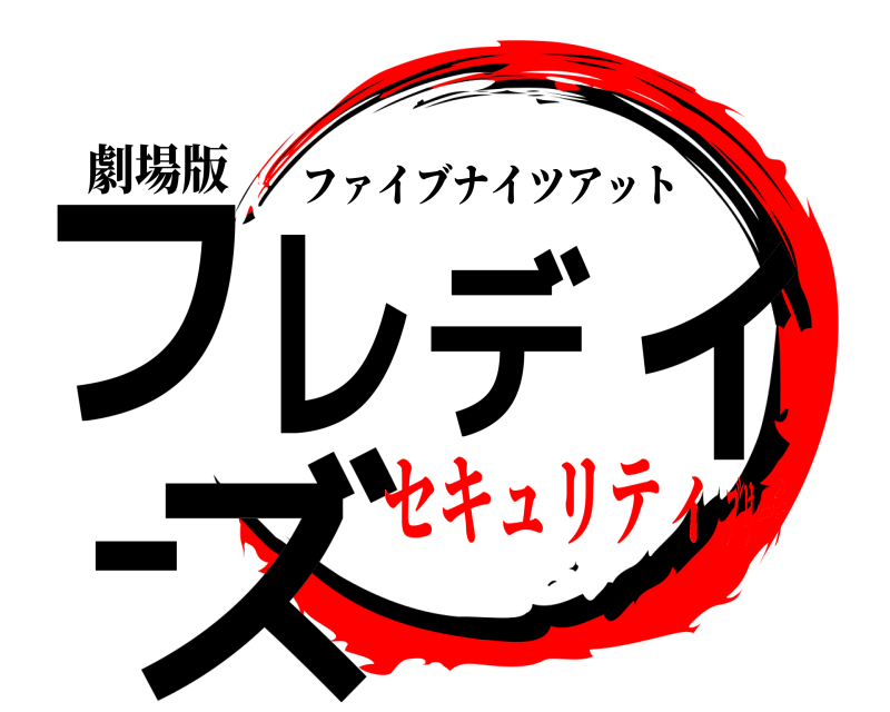 劇場版 フレディーズ ファイブナイツアット セキュリティブリーチ