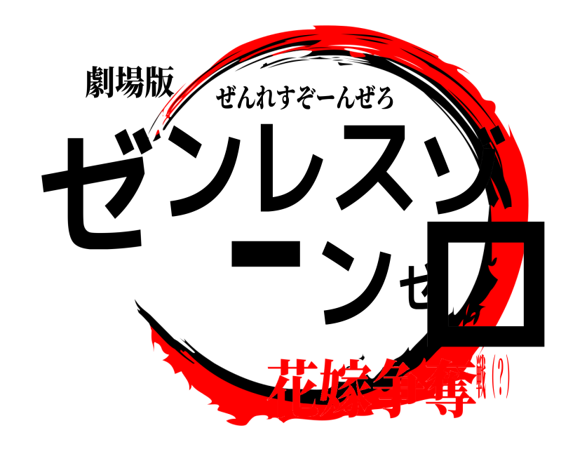 劇場版 ゼンレスゾーンゼロ ぜんれすぞーんぜろ 花嫁争奪戦（？）