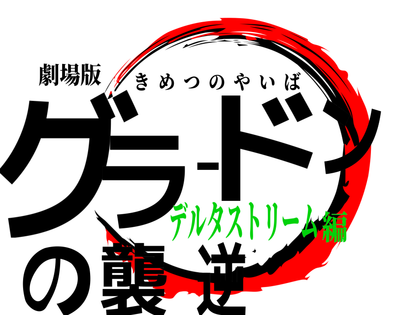 劇場版 グラードンの逆襲 きめつのやいば デルタストリーム編