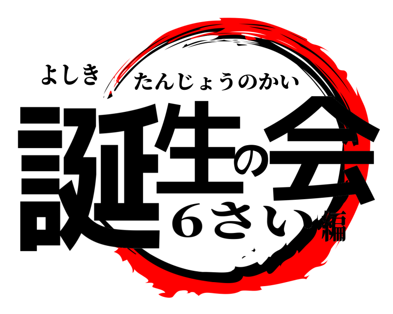 よしき 誕生の会 たんじょうのかい 6さい編