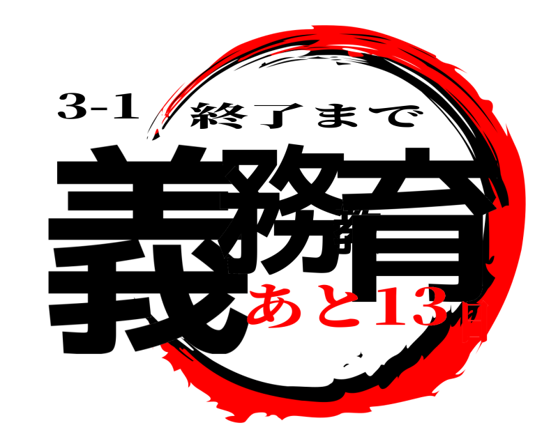 3-1 義務教育 終了まで あと13日
