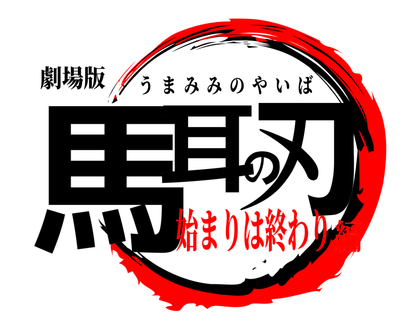 劇場版 馬耳の刃 うまみみのやいば 始まりは終わり編
