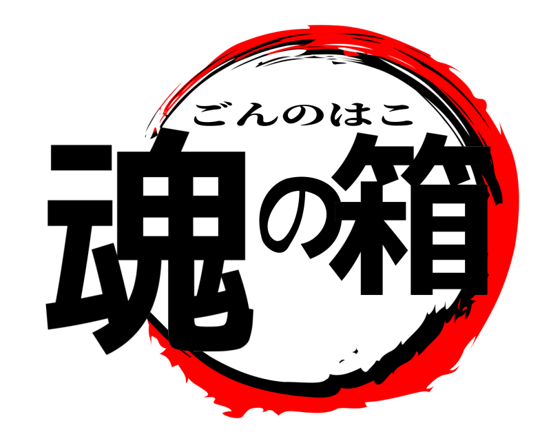  魂の箱 ごんのはこ 