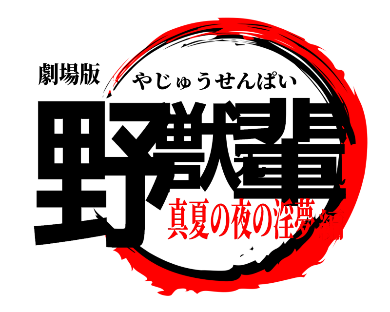 劇場版 野獣先輩 やじゅうせんぱい 真夏の夜の淫夢編