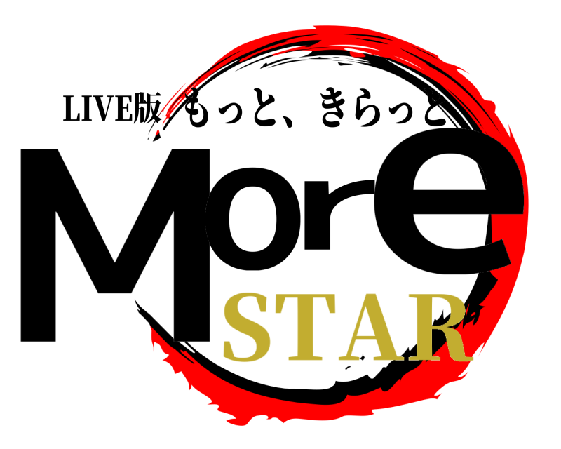 LIVE版 More もっと、きらっと STAR