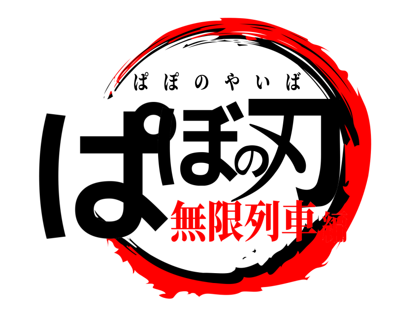  ぱぼの刃 ぱぽのやいば 無限列車編