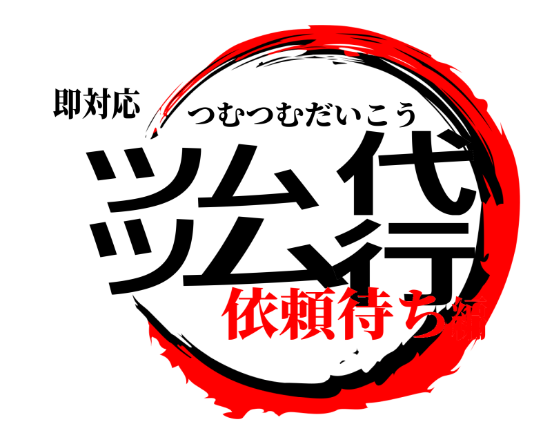 即対応 ツムツム代行 つむつむだいこう 依頼待ち編