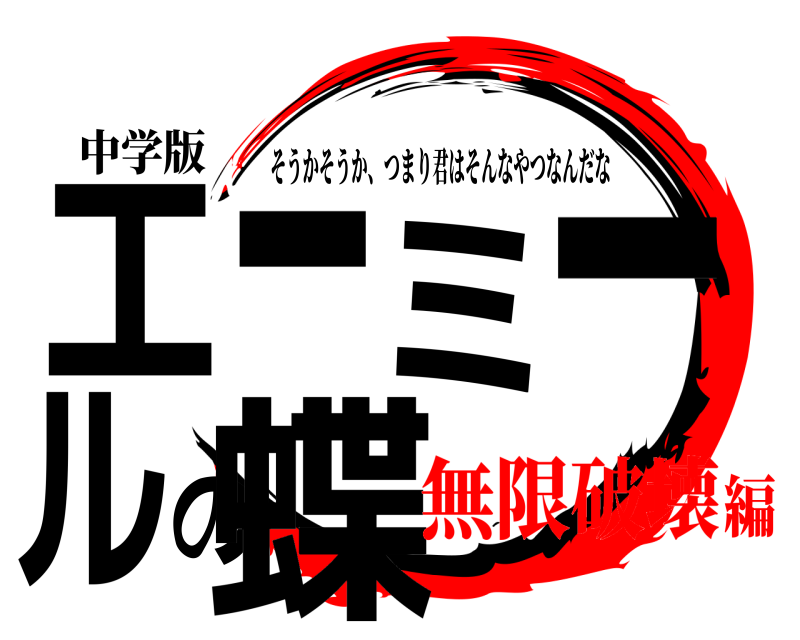 中学版 エーミールの蝶 そうかそうか、つまり君はそんなやつなんだな 無限破壊編