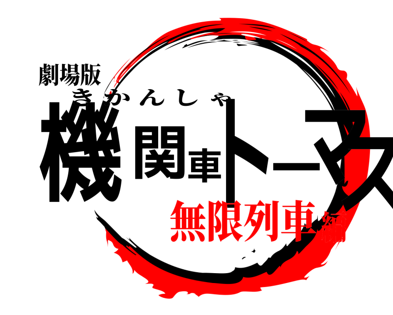 劇場版 機関車トーマス きかんしゃ 無限列車編