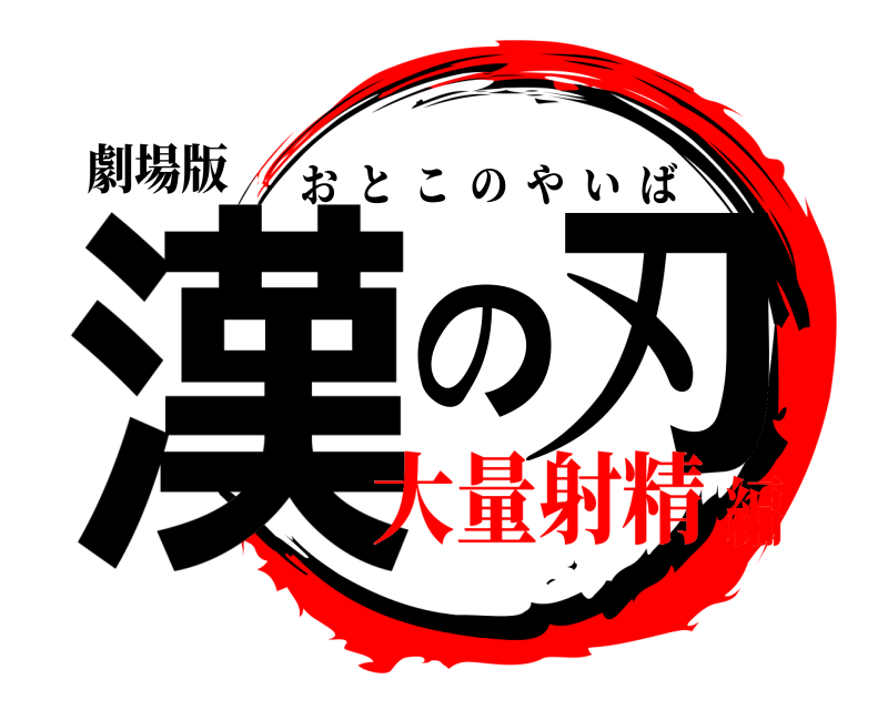 劇場版 漢の刃 おとこのやいば 大量射精編