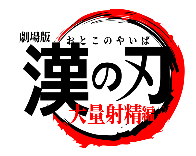 劇場版 漢の刃 おとこのやいば 大量射精編