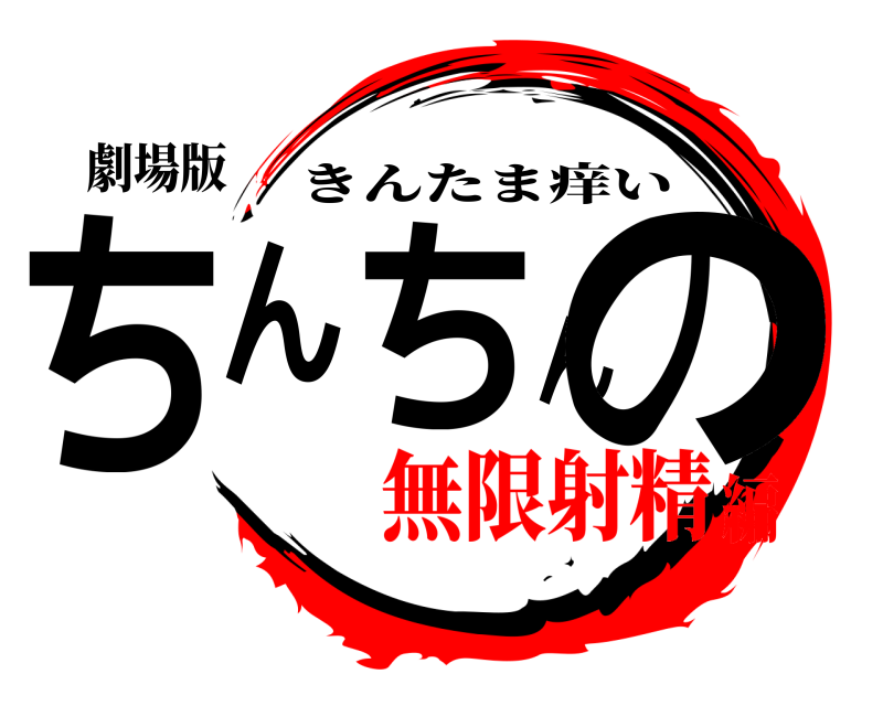 劇場版 ちんちんの きんたま痒い 無限射精編