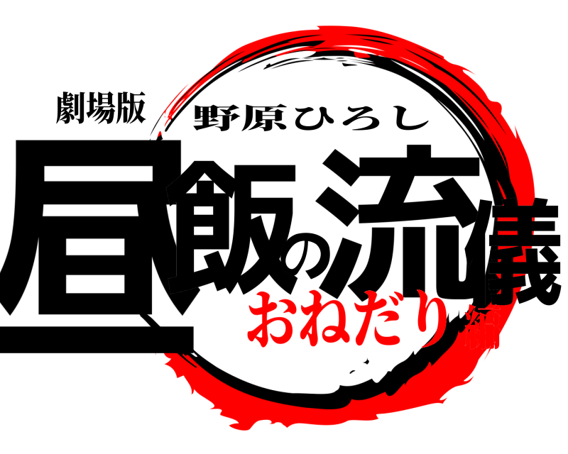 劇場版 昼飯の流儀 野原ひろし おねだり編