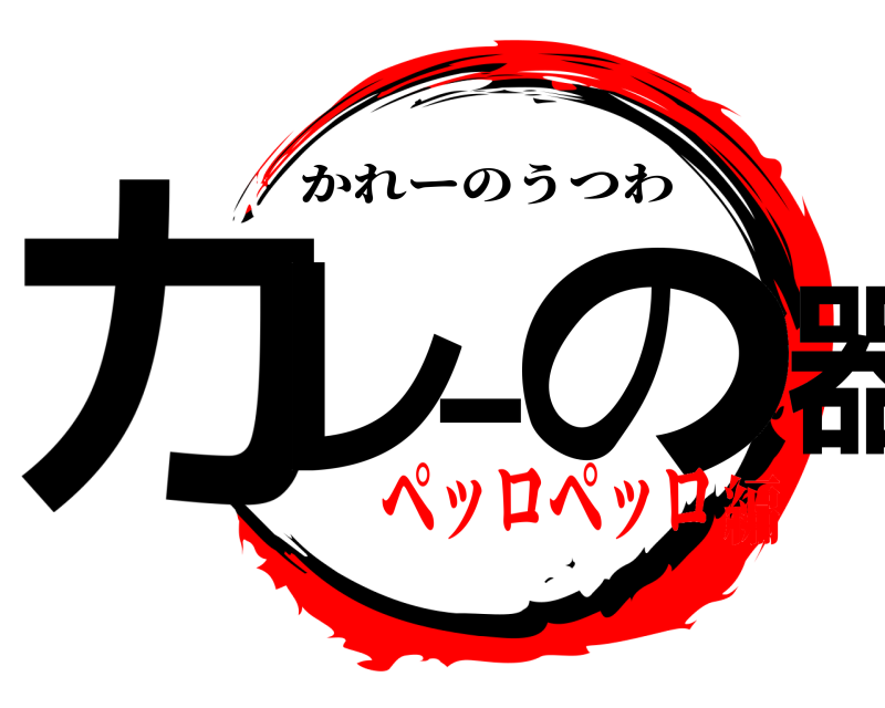  カレーの器 かれーのうつわ ペッロペッロ編