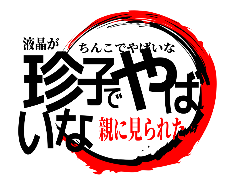 液晶が 珍子でやばいな ちんこでやばいな 親に見られた