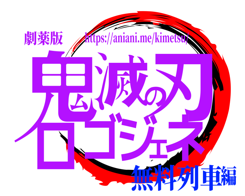 劇薬版 鬼滅の刃ロゴジェネ https://aniani.me/kimetsu/ 無料列車編