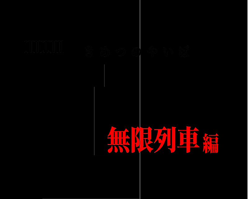 llllllllllll llllllllll きめつのやいば 無限列車編