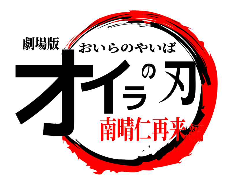 劇場版 オイラの刃 おいらのやいば 南晴仁再来編