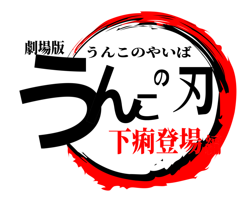 劇場版 うんこの刃 うんこのやいば 下痢登場編