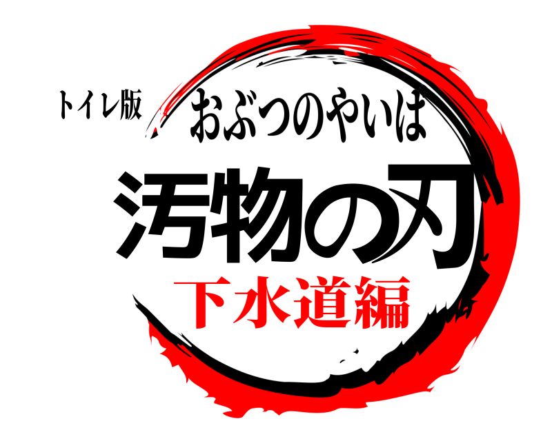 トイレ版 汚物の刃 おぶつのやいば 下水道編