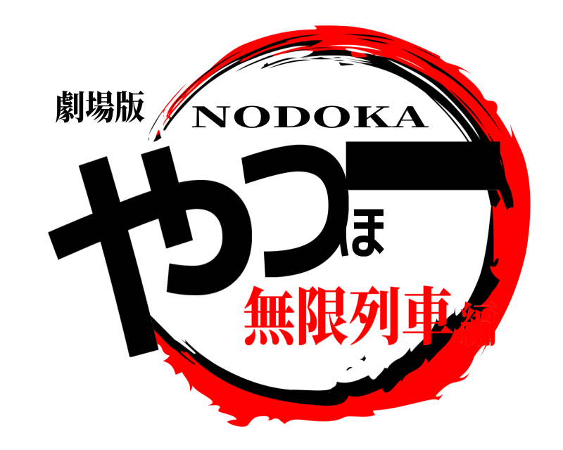 劇場版 やっほー NODOKA 無限列車編