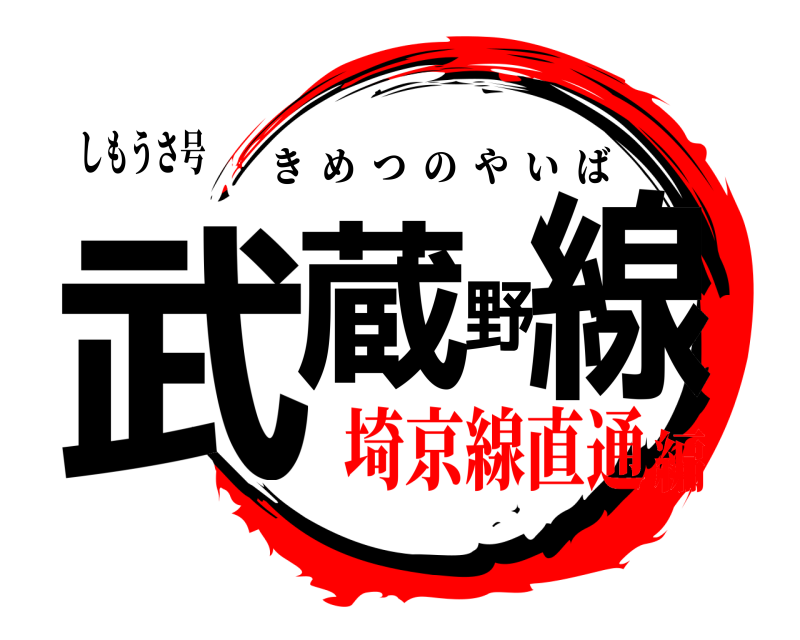 しもうさ号 武蔵野線 きめつのやいば 埼京線直通編