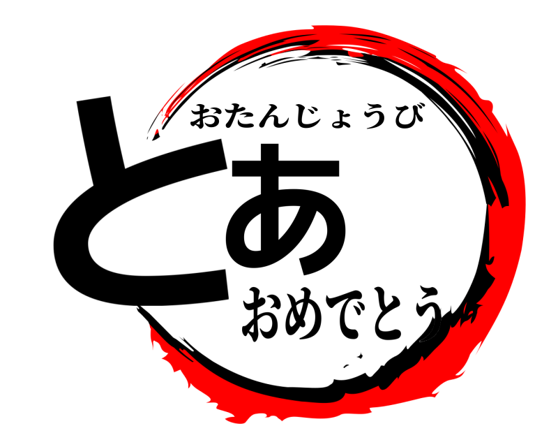  とあ おたんじょうび おめでとう
