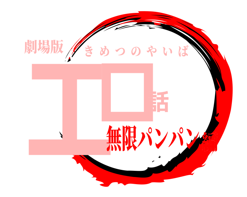 劇場版 エロ話 きめつのやいば 無限パンパン編