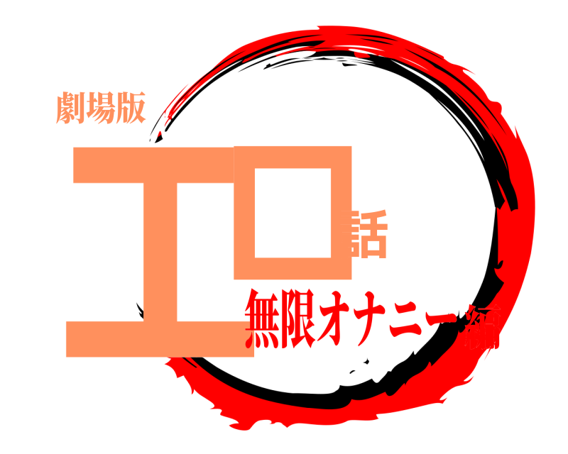 劇場版 エロ話  無限オナニー編