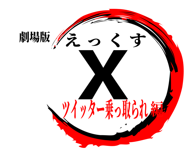 劇場版 ｘ えっくす ツイッター乗っ取られ編